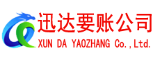浦江迅达清债公司